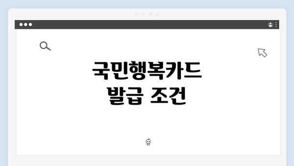 국민행복카드 발급 조건