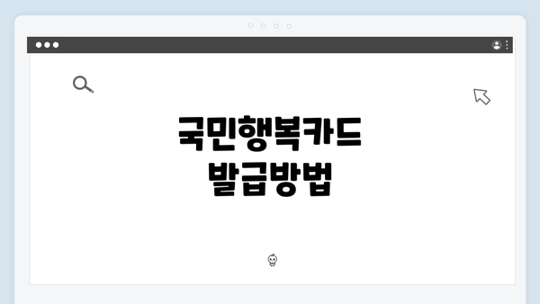 국민행복카드 발급방법