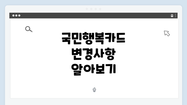 국민행복카드 변경사항 알아보기