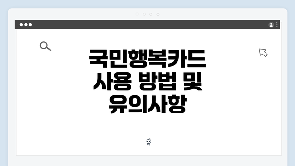 국민행복카드 사용 방법 및 유의사항