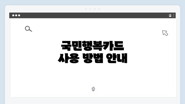 국민행복카드 사용 방법 안내