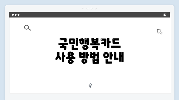 국민행복카드 사용 방법 안내