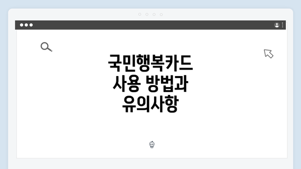 국민행복카드 사용 방법과 유의사항