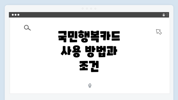 국민행복카드 사용 방법과 조건