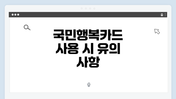 국민행복카드 사용 시 유의 사항