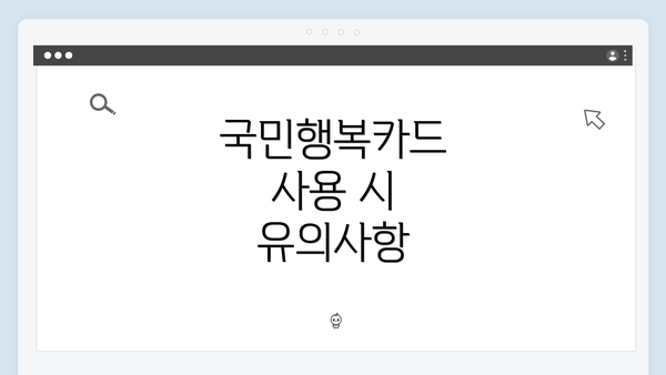 국민행복카드 사용 시 유의사항