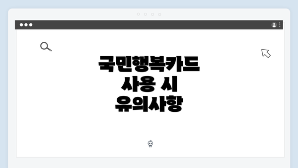 국민행복카드 사용 시 유의사항