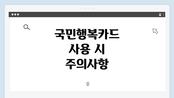 국민행복카드 사용 시 주의사항