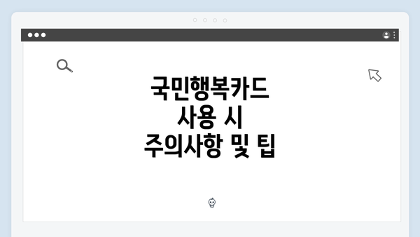 국민행복카드 사용 시 주의사항 및 팁