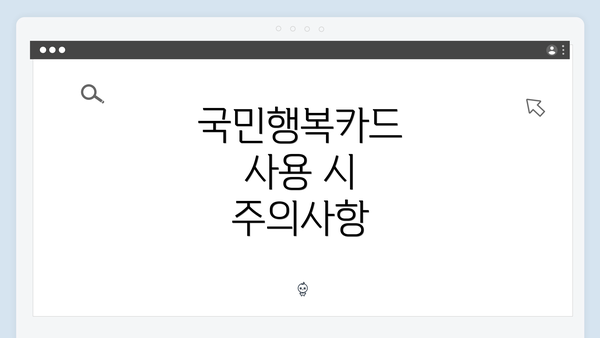 국민행복카드 사용 시 주의사항