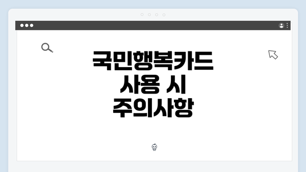 국민행복카드 사용 시 주의사항