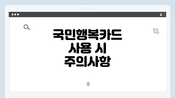 국민행복카드 사용 시 주의사항