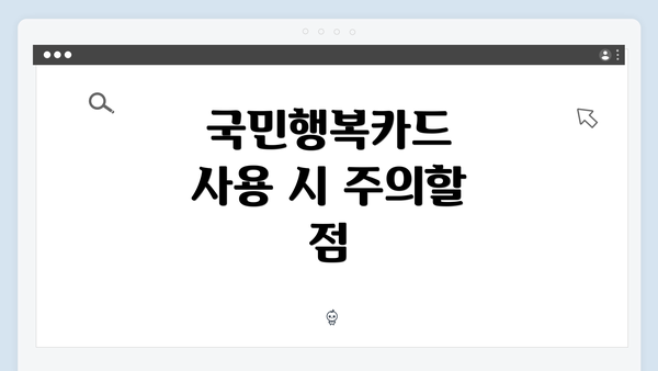 국민행복카드 사용 시 주의할 점