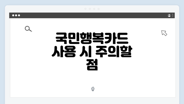 국민행복카드 사용 시 주의할 점