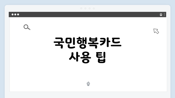 국민행복카드 사용 팁