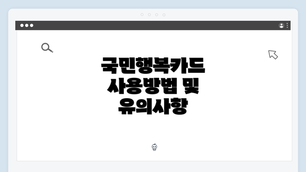 국민행복카드 사용방법 및 유의사항