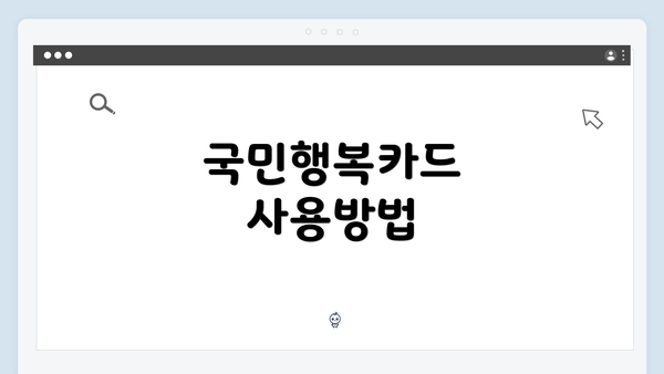 국민행복카드 사용방법