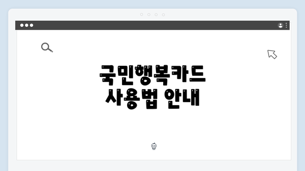 국민행복카드 사용법 안내