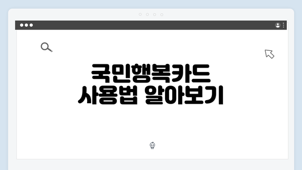 국민행복카드 사용법 알아보기