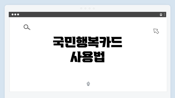 국민행복카드 사용법