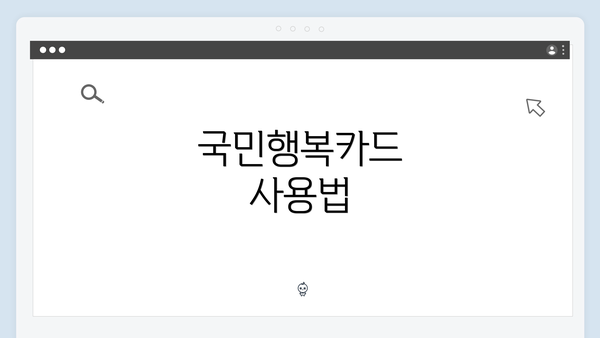 국민행복카드 사용법