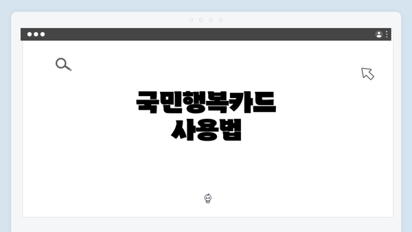 국민행복카드 사용법