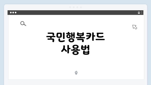 국민행복카드 사용법