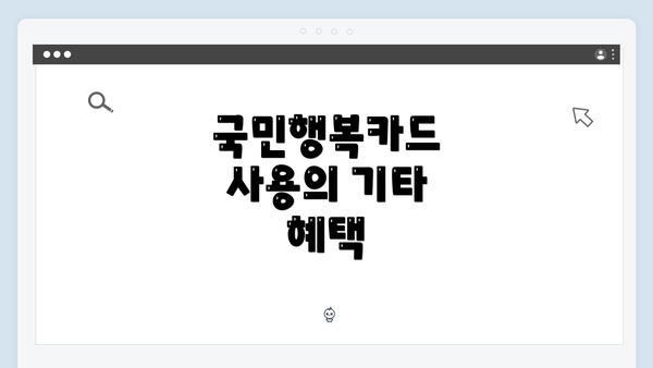국민행복카드 사용의 기타 혜택