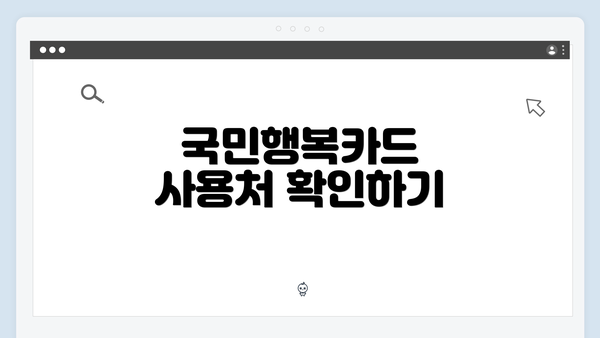 국민행복카드 사용처 확인하기