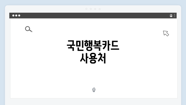 국민행복카드 사용처