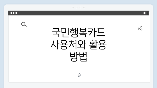 국민행복카드 사용처와 활용 방법