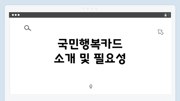 국민행복카드 소개 및 필요성