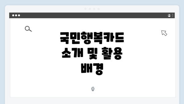 국민행복카드 소개 및 활용 배경