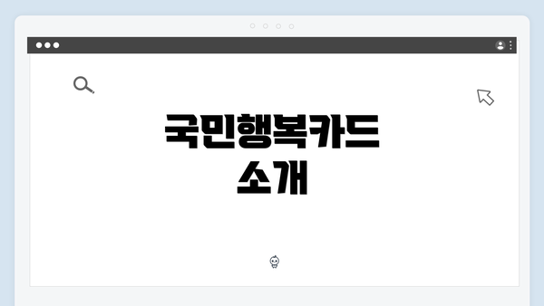 국민행복카드 소개