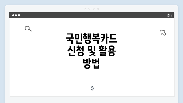 국민행복카드 신청 및 활용 방법