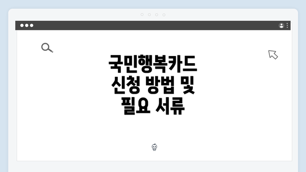 국민행복카드 신청 방법 및 필요 서류