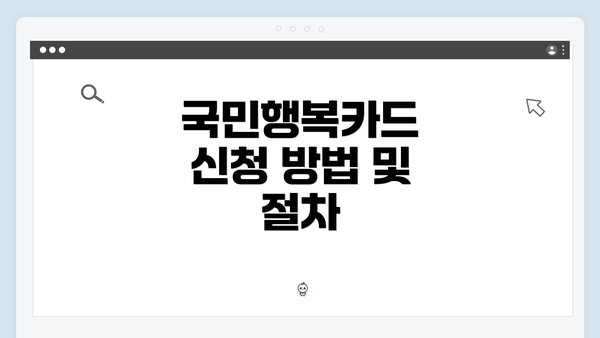 국민행복카드 신청 방법 및 절차