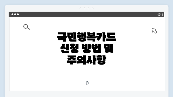 국민행복카드 신청 방법 및 주의사항