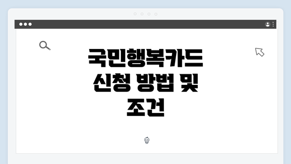 국민행복카드 신청 방법 및 조건