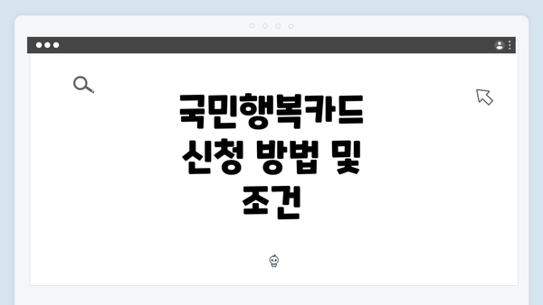 국민행복카드 신청 방법 및 조건