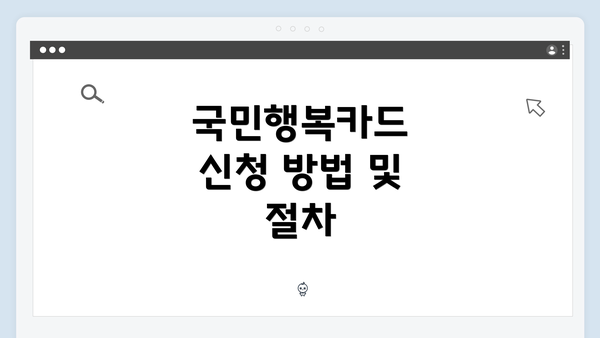 국민행복카드 신청 방법 및 절차