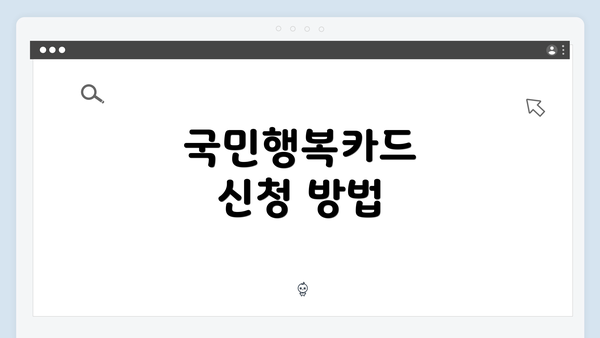 국민행복카드 신청 방법