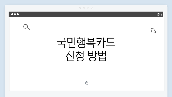 국민행복카드 신청 방법