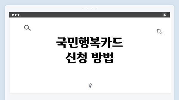 국민행복카드 신청 방법