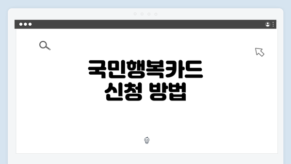 국민행복카드 신청 방법