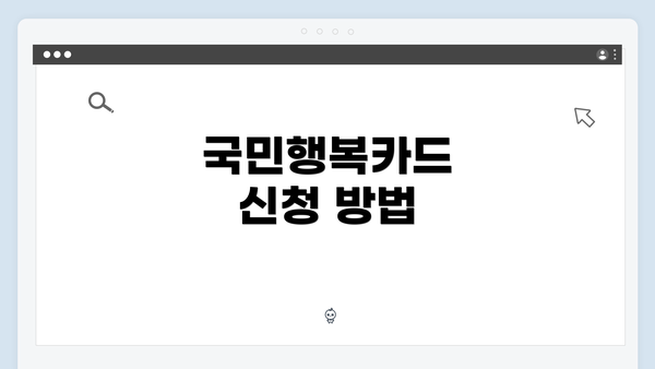 국민행복카드 신청 방법