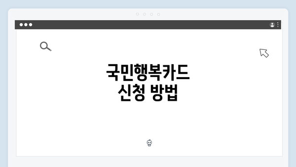 국민행복카드 신청 방법