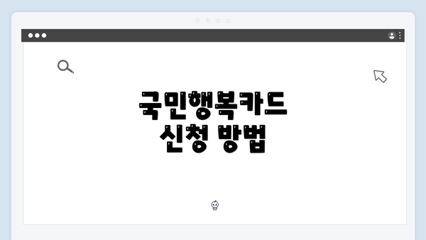 국민행복카드 신청 방법