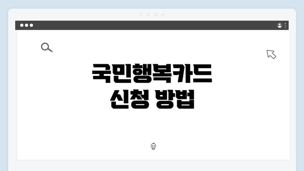 국민행복카드 신청 방법