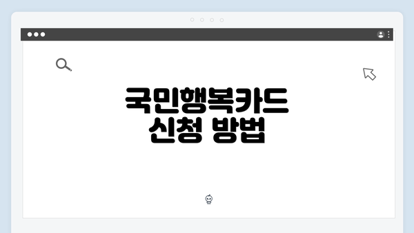 국민행복카드 신청 방법